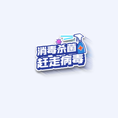 杀菌消毒