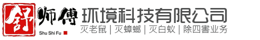 佛山灭老鼠_佛山灭蟑螂_佛山灭白蚁_佛山杀虫公司_佛山除四害_佛山舒师傅环境科技有限公司
